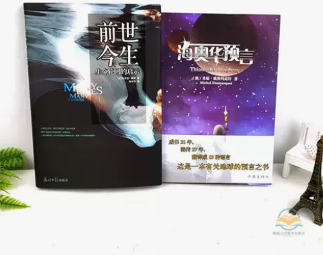 现货海奥华预言前世今生2册生命轮回启示地球...
