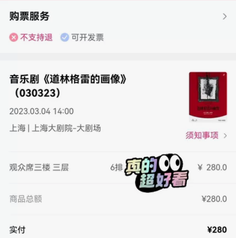 【出】音乐剧道林格雷的画像，出3.4午场，...