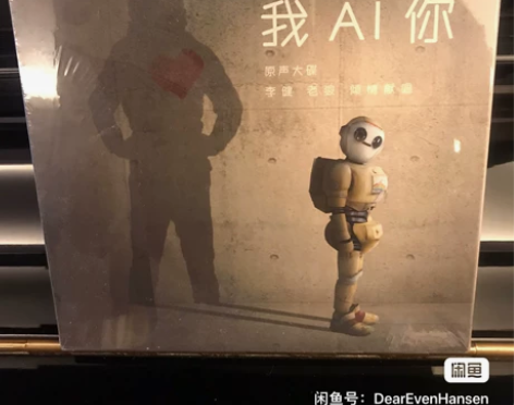 音乐剧 《我AI 你》原声CD一张 其中包...