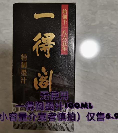 一得阁墨汁 使用痕迹：无（崭新无拆装） 容...