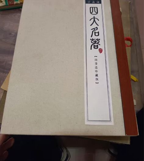中国古典文学 邮票四大名著西游记邮票三国演...