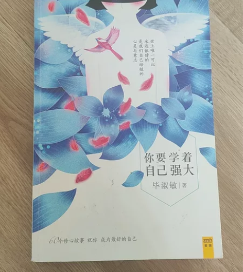 正版毕淑敏你要学着自己强大！ 买了就没看 ...