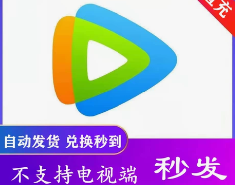 腾讯视频会员周卡月卡季卡年卡腾讯影视VIP...
