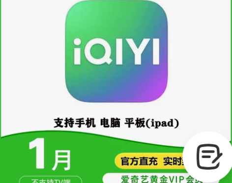 爱奇艺vip会员 7天一个月 周卡月卡 爱...