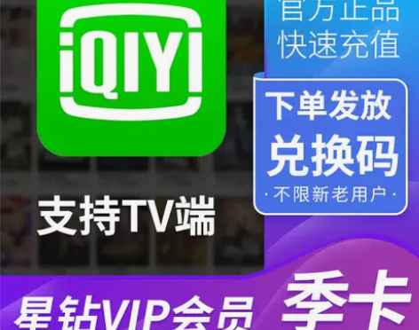 （秒发货）爱奇艺星钻会员季卡90天支持电视...