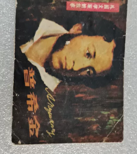 国外连环画 普希金（外国文学家的故事）江苏...