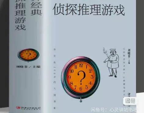 世界经典侦探推理游戏书 破案解谜 推理小说...