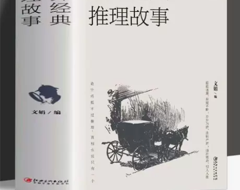 【694页】世界经典推理故事 小说大全集侦...