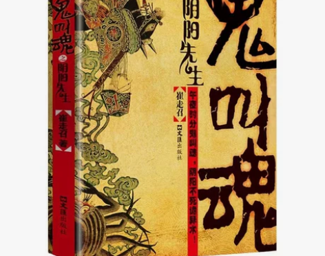 【正版包邮】鬼叫魂之阴阳先生 小说文学侦探...
