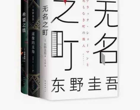 精装无名之町希望之线虚像的丑角东野圭吾新书...