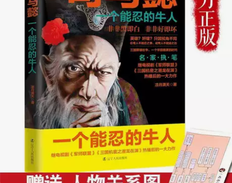 司马懿 一个能忍的牛人 凉月满天著司马懿传...