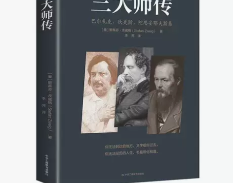 三大师传 巴尔扎克、狄更斯、陀思妥耶夫斯基...