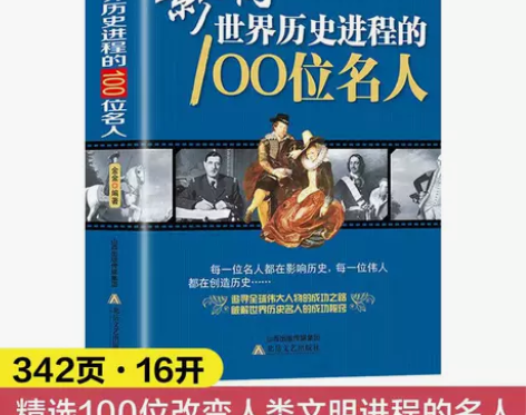 影响世界历史进程的100位名人传记风云人物...