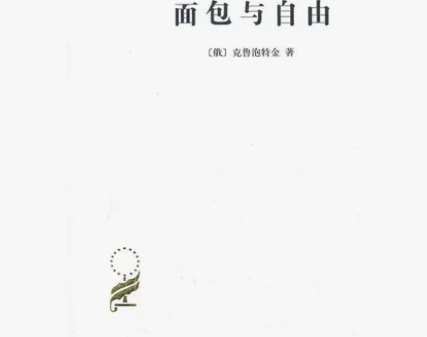 面包与自由 克鲁泡特金，巴金 译 商务印书...
