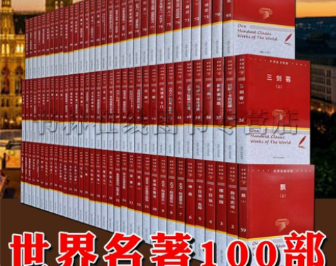 全套100册世界名著百部全套正版青少年五六...