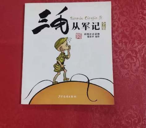 三毛从军记全集  少年儿童出版社  张乐平...