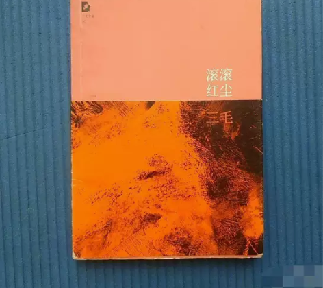 滚滚红尘北京十月文艺出版社三毛  著 ?闲...