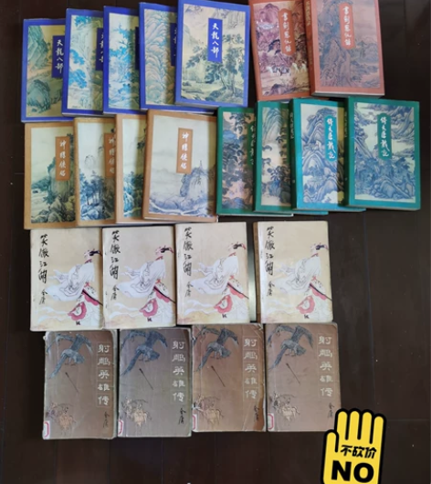 金庸小说 倚天屠龙记四册100元 射雕英雄...