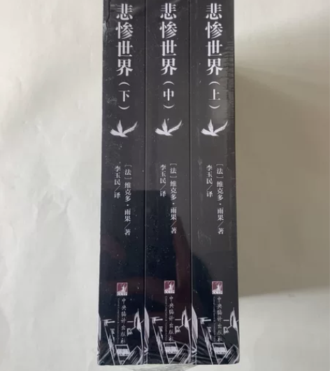 出 二手 悲惨世界 上中下 李玉民译 书角...