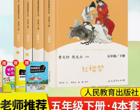 人教版快乐读书吧五年级下册全套西游记红楼