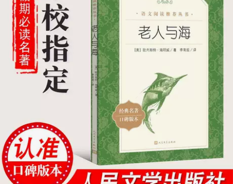 老人与海正版书人民文学出版海明威经典口碑版...
