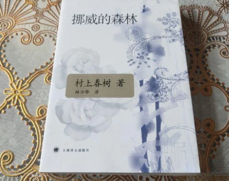 二手正版 挪威的森林 上海译文出版社 村上...