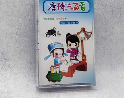 磁带 幼儿园早教启蒙 国学启蒙 唐诗三百首...