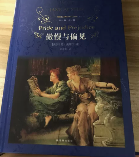 傲慢与偏见 译林出版社  孙致礼 译