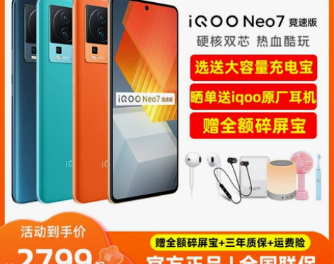 vivo iQOO Neo7竞速版新5g