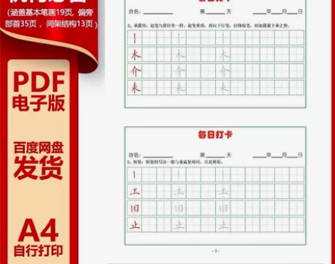 小学生硬笔书法基础笔画偏旁部首专项练习每日...