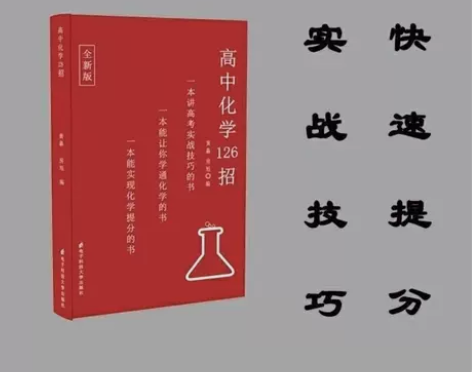 高中化学126招 2021版本 高考化学题...