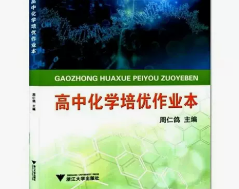 高中化学培优作业本 浙大优学 高考化学历年...