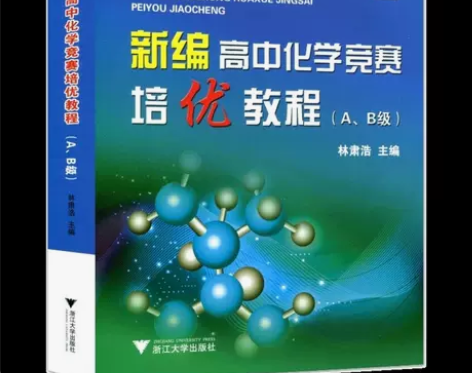 新编高中化学竞赛培优教程AB级(A、B)浙...
