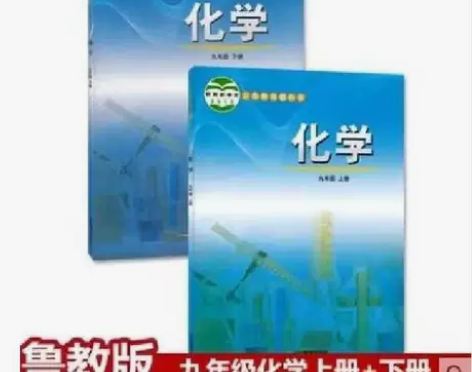正版二手包邮鲁教版初中化学初三9九年级上下...