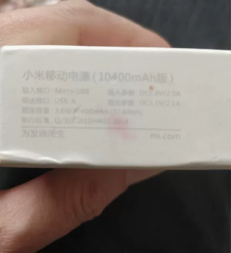 小米充电宝10400毫安，质量很好，小米第...