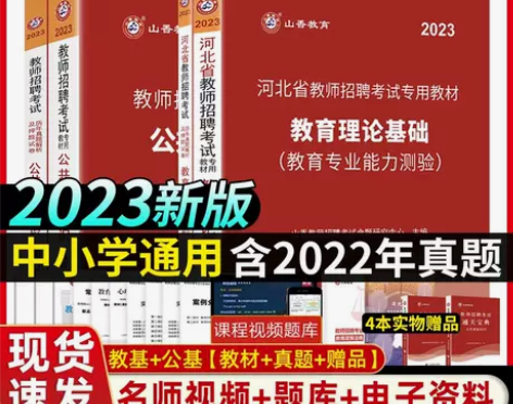 山香2023河北省教师招聘考试用书教育理论...