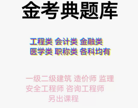 金考典题库软件 金考典 一级建造师、二级建...