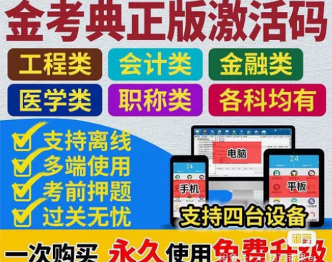 金考典题库考试大杀器《正版激活码支持官方查...