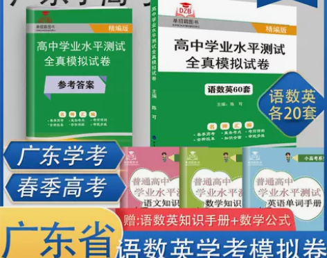 2023广东小高考语文数学英学业水平考试模...
