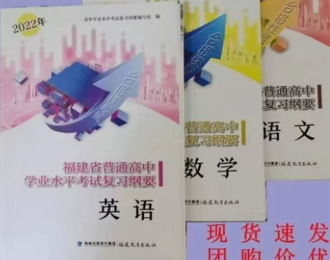 2022年福建省普通高中学业水平考试复习纲...