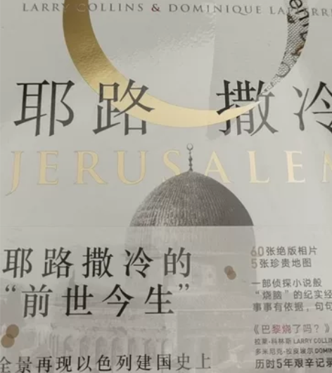 《为你 耶路撒冷》写尽耶路撒冷的前世今生(...