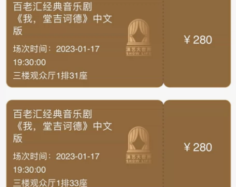 音乐剧 我，堂吉诃德 过年回家所以出票2张...