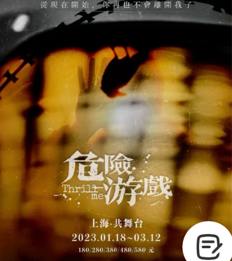 外百老汇悬疑音乐剧《危险游戏》 01.30...