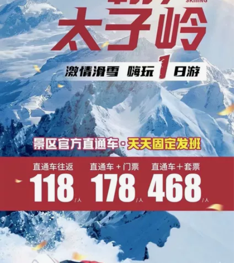 成都往返直通车+太子岭全天滑雪套票458/...