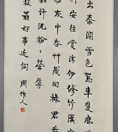 周作人 书法 周作人（1885年1月16日...