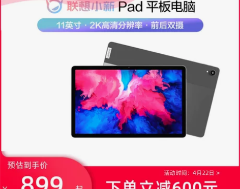 【下单立减600元】联想平板电脑小新Pad...