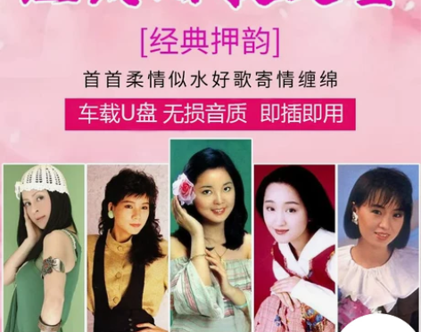 汽车载u盘甜歌经典老歌无损音质邓丽君韩宝仪...
