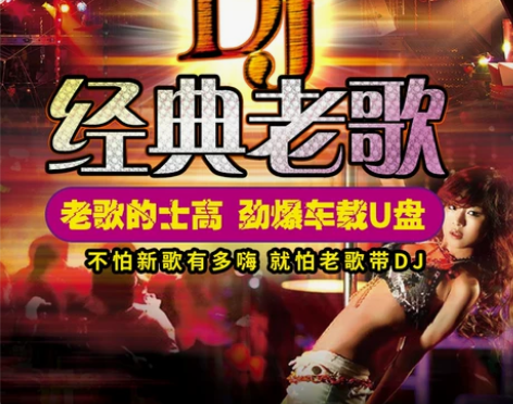 经典老歌DJ车载u盘串烧舞曲劲爆粤语怀旧金...