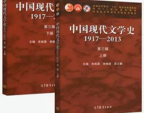二手正版 中国现代文学史1917-2013...