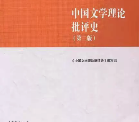 中国文学理论批评史 高等教育出版社9787...